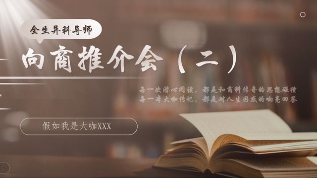 读“异”本书 悟商科思维——向商书屋第24期之异科导师向商推介会:假如我是大咖XXX