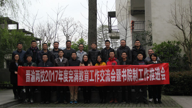 【晋渝交流】2017晋渝完满教育(书院制建设)工研讨会顺利召开作