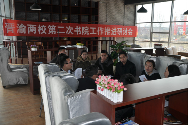 【书院传真】晋渝两校召开第二次书院工作研讨会