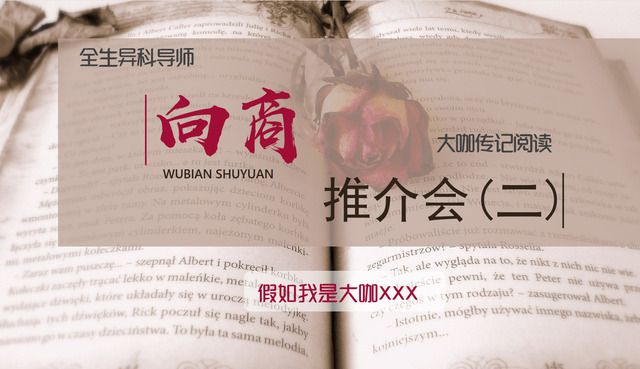 读“异”本好书 尽享商科趣味——向商推介会(二)