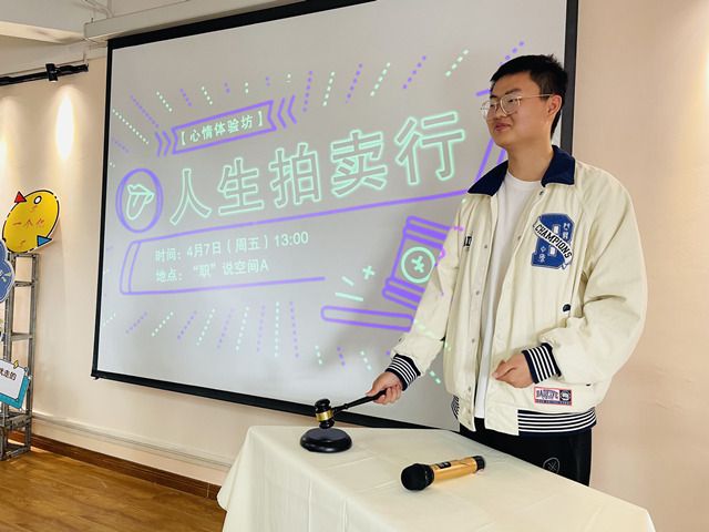 一锤定心 在书院 探知自我——心情体验坊第四期:人生拍卖行