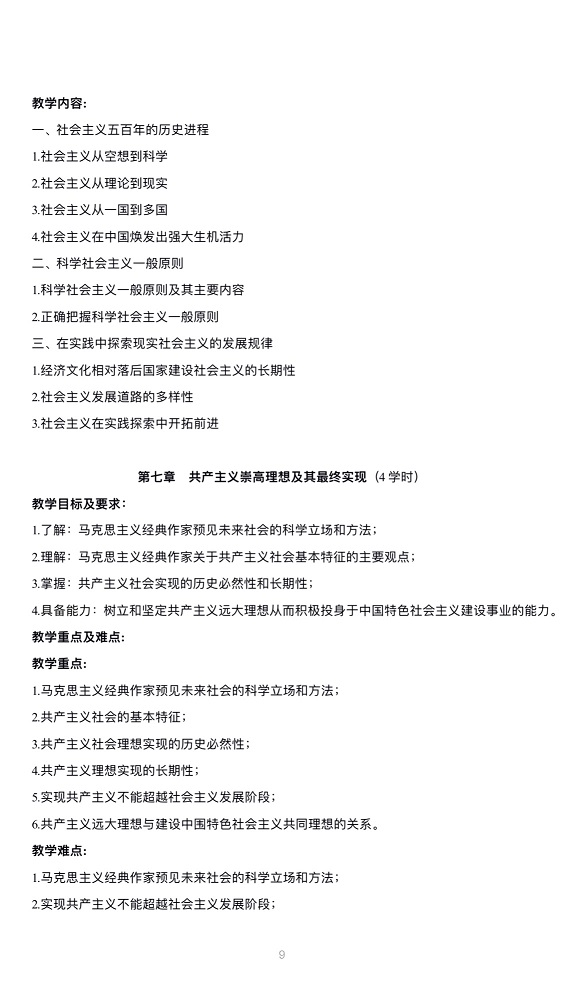 《马克思主义基本原理概论》课程教学大纲