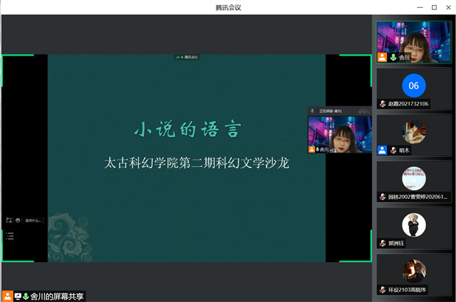以科幻咂出语言的滋味 ——太古科幻学院第二期科幻文学沙龙