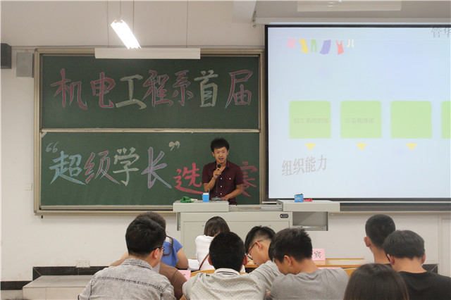 机电系首届“超级学长”选拔大赛