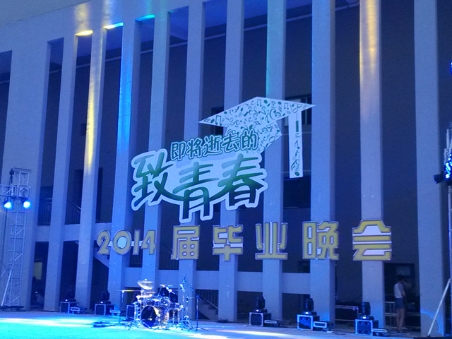 经管系学生参与“致即将逝去的青春”2014届毕业生晚会