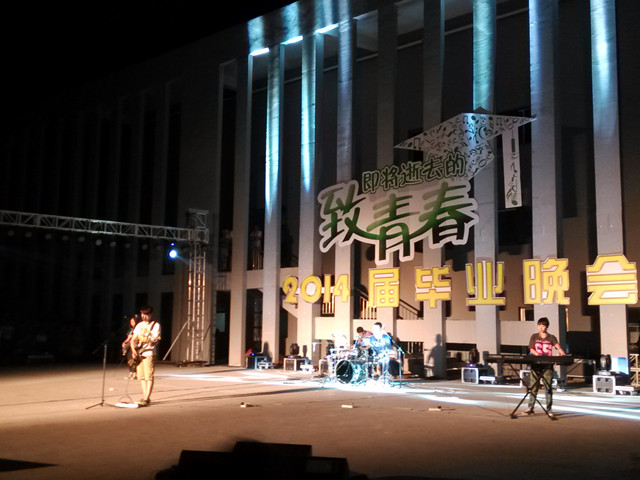 经管系学生参与“致即将逝去的青春”2014届毕业生晚会