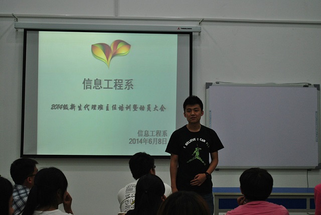 信工系2014年新生带班培训暨动员大会