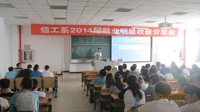 信工系2014届就业明星收获分享会