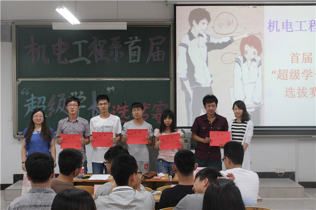 机电系首届“超级学长”选拔大赛