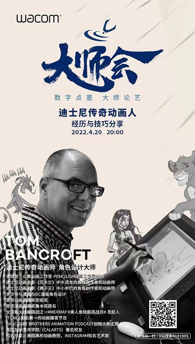 【教研活动】提升教师职业素养 夯实动画业务能力——动画教研室组织教师学习迪士尼传奇动画人Tom Bancroft线上公开讲座