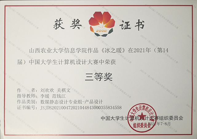 【竞赛成果】艺术传媒学院指导创作作品荣获2021年(第14届)中国大学生计算机设计大赛全国总决赛1项二等奖3项三等奖