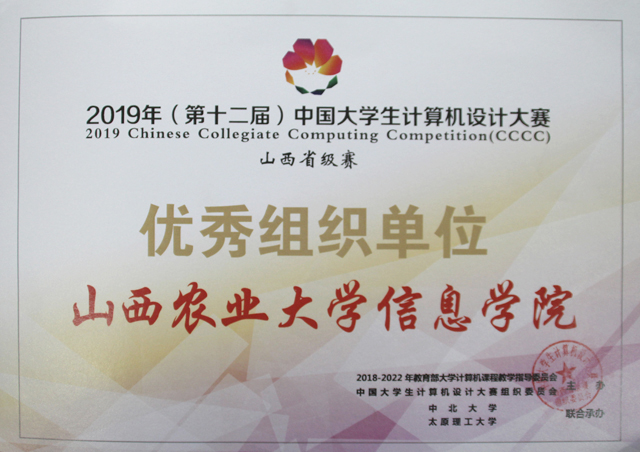 【竞赛成果】2019(第12届)中国大学生计算机设计大赛山西省赛授予我校优秀组织奖