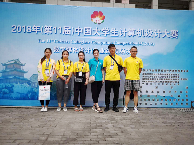 【竞赛成果】我校学子荣获2018(第11届)中国大学生计算机设计大赛全国总决赛6项大奖