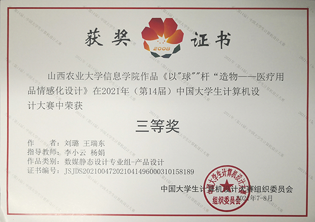 【竞赛成果】艺术传媒学院指导创作作品荣获2021年(第14届)中国大学生计算机设计大赛全国总决赛1项二等奖3项三等奖